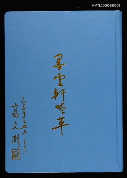 主要名稱：墨雲軒吟草圖檔，第1張，共1張