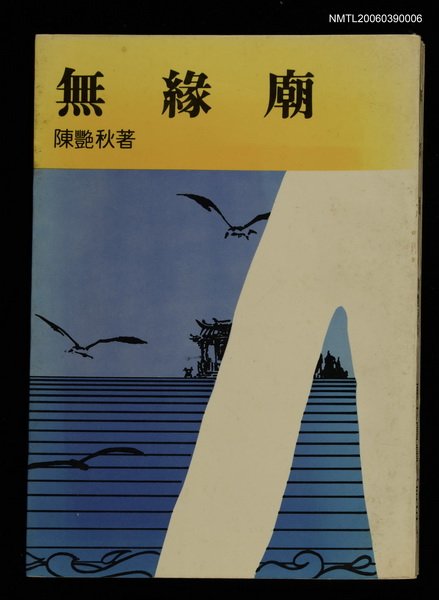主要名稱：無緣廟圖檔，第1張，共1張