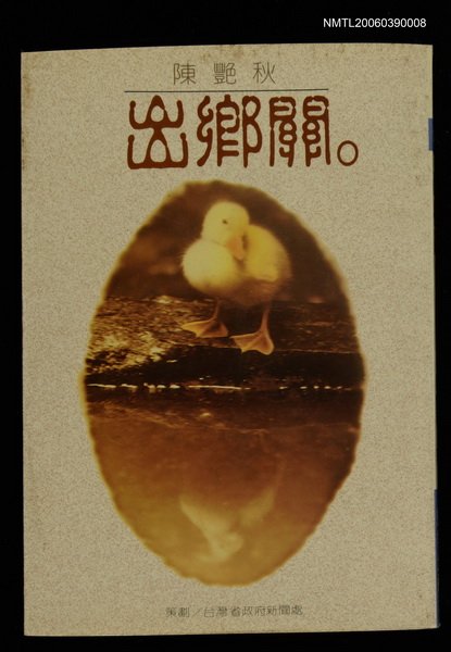 主要名稱：出鄉關圖檔，第1張，共1張