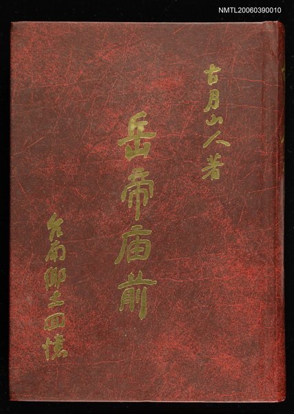 主要名稱：岳帝廟前圖檔，第1張，共1張