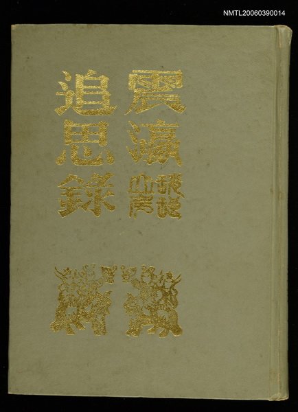 主要名稱：震瀛追思錄圖檔，第1張，共1張