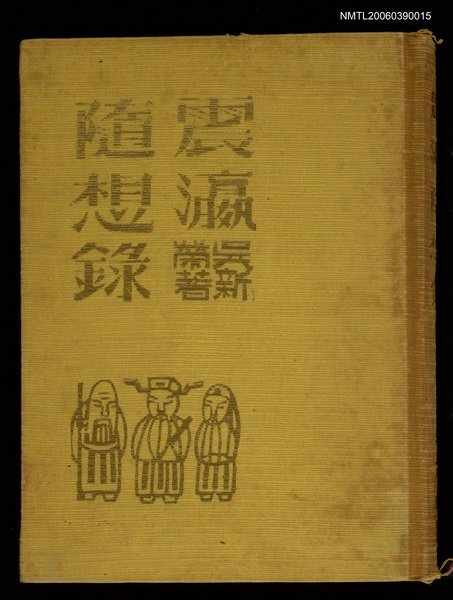 主要名稱：震瀛隨想錄圖檔，第1張，共1張