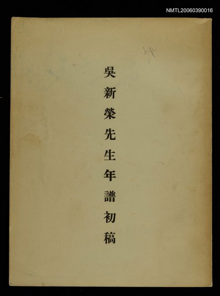 主要名稱：吳新榮先生年譜初稿圖檔，第1張，共1張