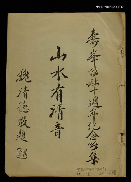 主要名稱：壽峰詩社詩集圖檔，第1張，共1張