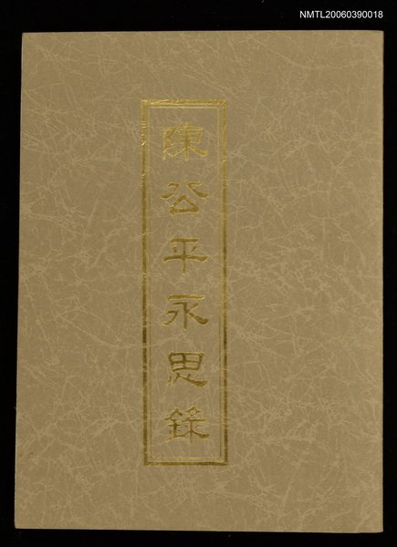 主要名稱：陳公平永思錄圖檔，第1張，共1張