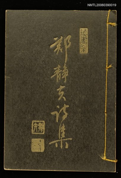 主要名稱：鄭靜夫詩集圖檔，第1張，共1張