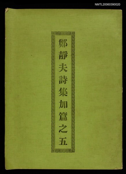 主要名稱：鄭靜夫詩集加篇之五圖檔，第1張，共1張