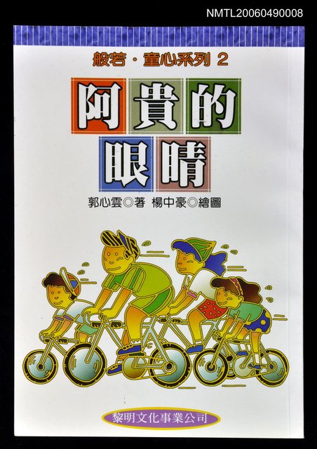 主要名稱：阿貴的眼睛圖檔，第1張，共1張