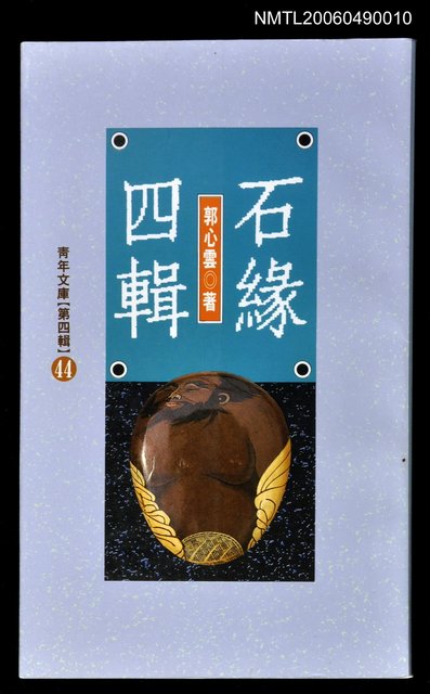 主要名稱：石緣四輯圖檔，第1張，共1張