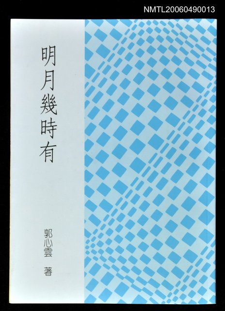 主要名稱：明月幾時有圖檔，第1張，共1張
