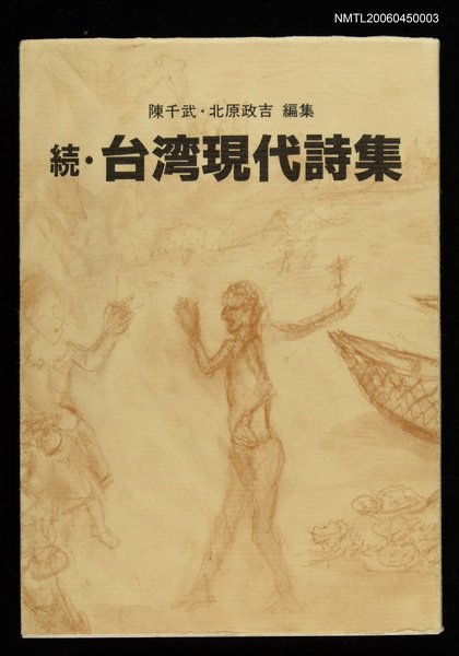主要名稱：続‧台湾現代詩集圖檔，第1張，共2張
