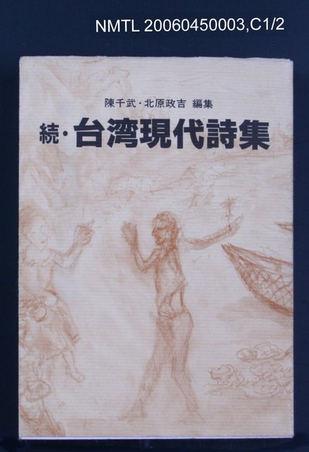 主要名稱：続‧台湾現代詩集圖檔，第2張，共2張
