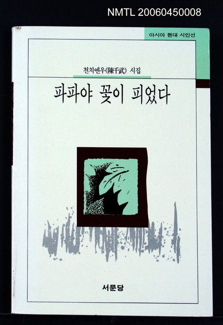 主要名稱：東方的彩虹三人詩集（韓文本）圖檔，第2張，共2張