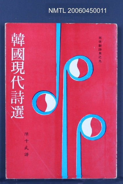 主要名稱：韓國現代詩選圖檔，第2張，共2張