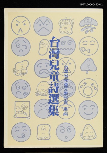 主要名稱：台灣兒童詩選集圖檔，第1張，共2張
