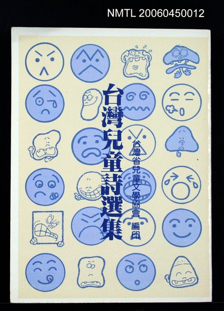 主要名稱：台灣兒童詩選集圖檔，第2張，共2張