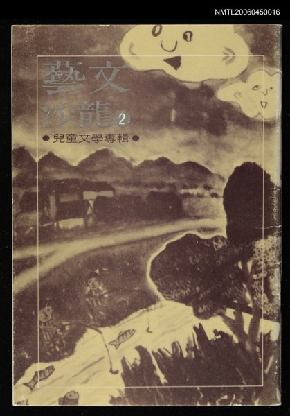 全集題名：藝文沙龍（2）/主要名稱：兒童文學圖檔，第1張，共2張