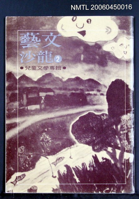 全集題名：藝文沙龍（2）/主要名稱：兒童文學圖檔，第2張，共2張