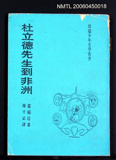 主要名稱：杜立德先生到非洲圖檔，第2張，共2張