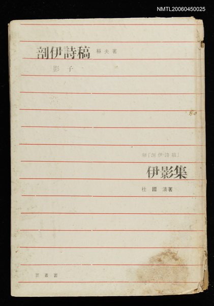 主要名稱：剖伊詩稿—伊影集圖檔，第1張，共2張