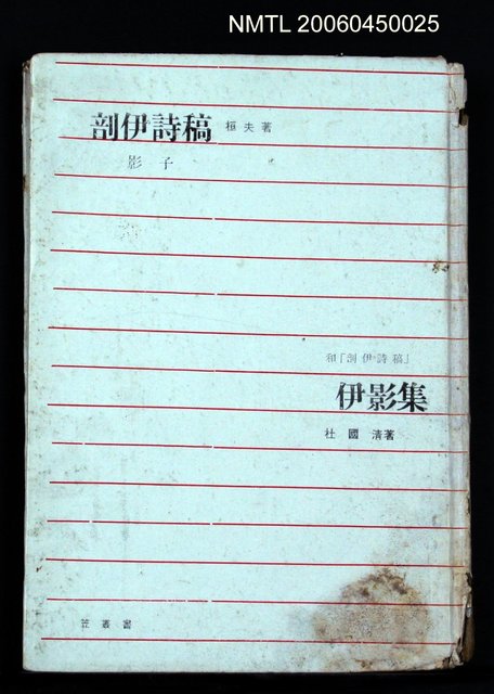 主要名稱：剖伊詩稿—伊影集圖檔，第2張，共2張