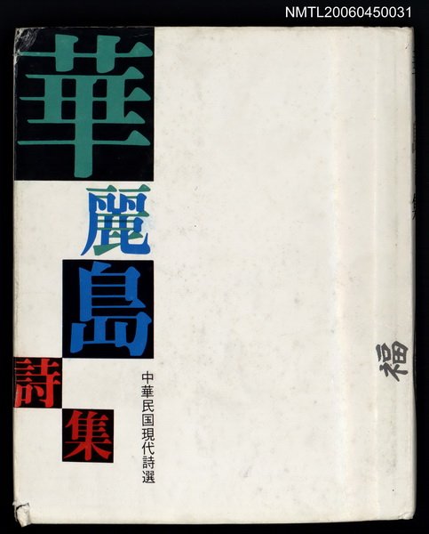 主要名稱：華麗島詩集‧中華民國現代詩選圖檔，第1張，共1張