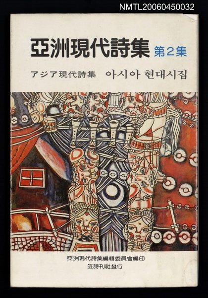 主要名稱：亞洲現代詩集／アジア現代詩集／ASIAN MODERN POETRY（第2集）圖檔，第1張，共1張