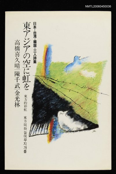 主要名稱：東方的彩虹三人詩集（日文本）圖檔，第1張，共2張