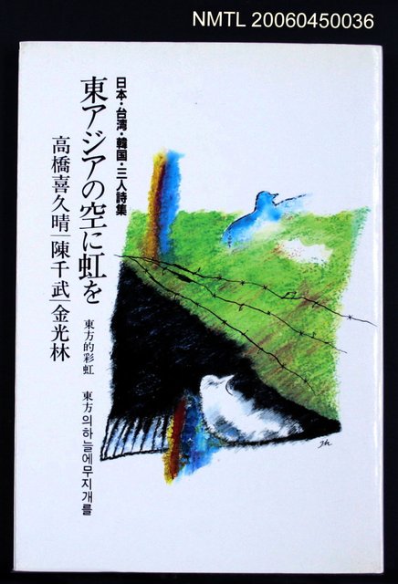 主要名稱：東方的彩虹三人詩集（日文本）圖檔，第2張，共2張