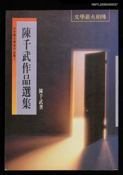 主要名稱：後台灣像—陳千武選集圖檔，第1張，共2張