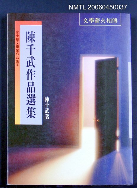 主要名稱：後台灣像—陳千武選集圖檔，第2張，共2張