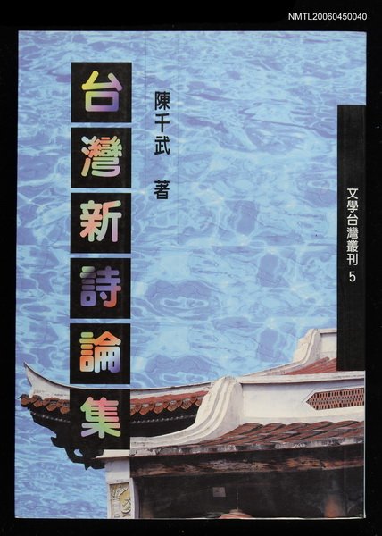 主要名稱：台灣新詩論集圖檔，第1張，共2張