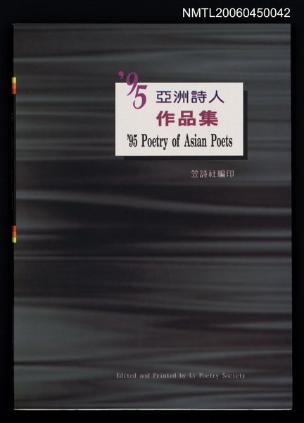 主要名稱：1995亞洲詩人作品集（亞洲詩人會議台灣日月潭大會）圖檔，第1張，共1張