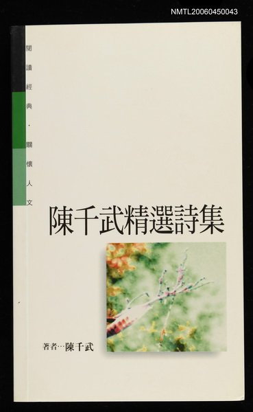 主要名稱：陳千武精選詩集圖檔，第1張，共2張