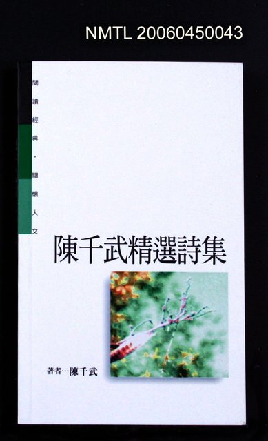 主要名稱：陳千武精選詩集圖檔，第2張，共2張