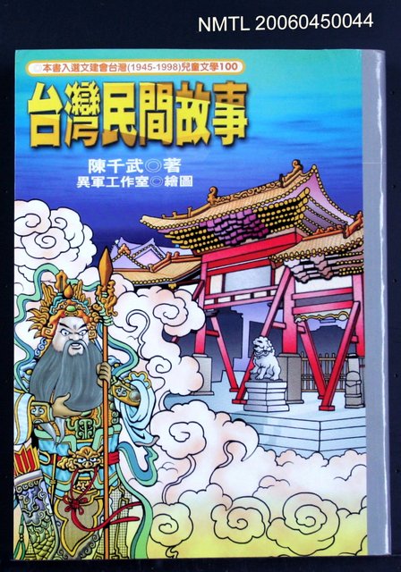 主要名稱：台灣民間故事圖檔，第2張，共2張