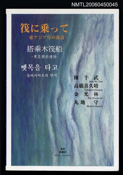 主要名稱：搭乘木筏船—東亞號的連詩圖檔，第1張，共1張