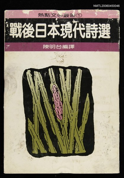 主要名稱：戰後日本現代詩選圖檔，第1張，共2張