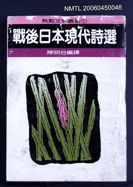 主要名稱：戰後日本現代詩選圖檔，第2張，共2張