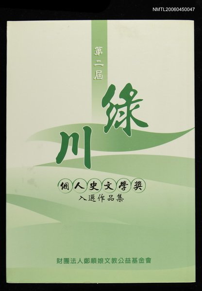 主要名稱：第二屆綠川個人史文學獎入選集圖檔，第1張，共2張
