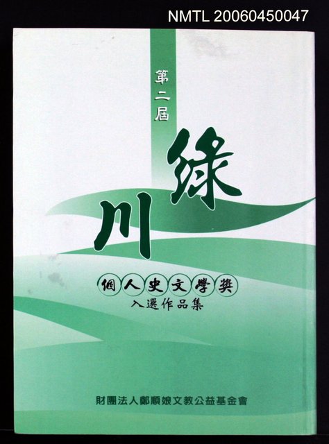 主要名稱：第二屆綠川個人史文學獎入選集圖檔，第2張，共2張