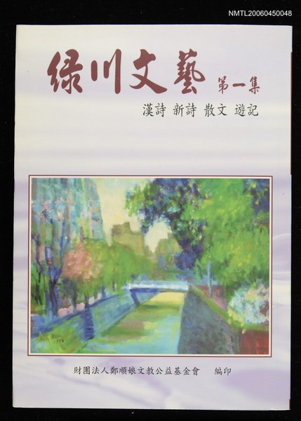 主要名稱：綠川文藝（第1集）圖檔，第1張，共2張
