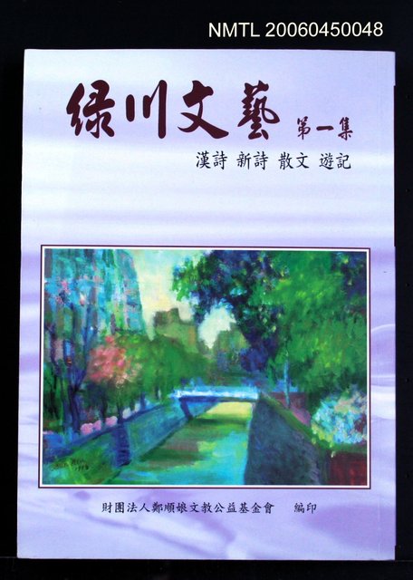 主要名稱：綠川文藝（第1集）圖檔，第2張，共2張