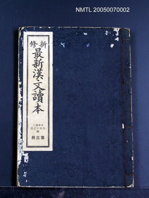 主要名稱：新修最新漢文讀本第三冊圖檔，第1張，共1張