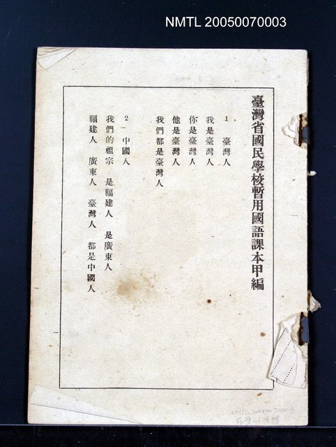 主要名稱：臺灣省國民學校暫用國語課本甲編圖檔，第1張，共1張