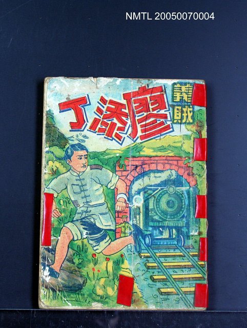 主要名稱：義賊廖添丁圖檔，第1張，共1張