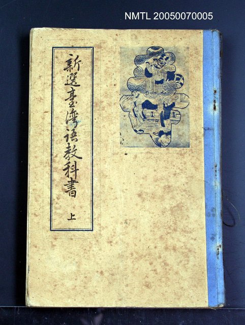 主要名稱：新選臺灣語教科書 上冊圖檔，第1張，共1張