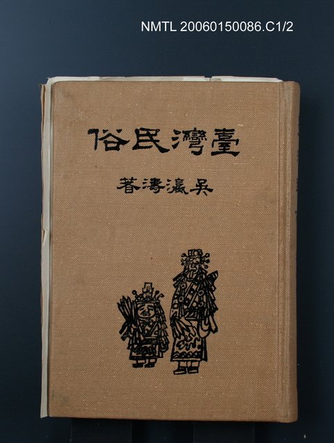 主要名稱：臺灣民俗圖檔，第1張，共2張