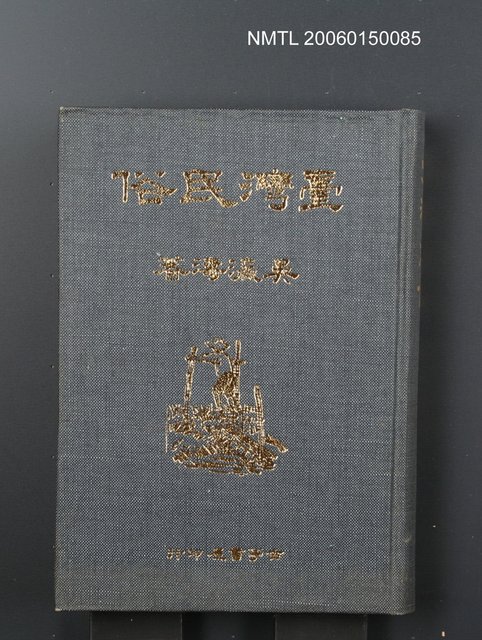 主要名稱：臺灣民俗圖檔，第1張，共1張