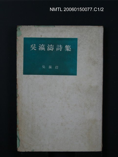 主要名稱：吳瀛濤詩集圖檔，第1張，共2張